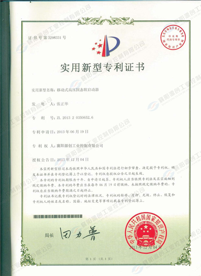 移動式高壓固態軟啟動器專利證書